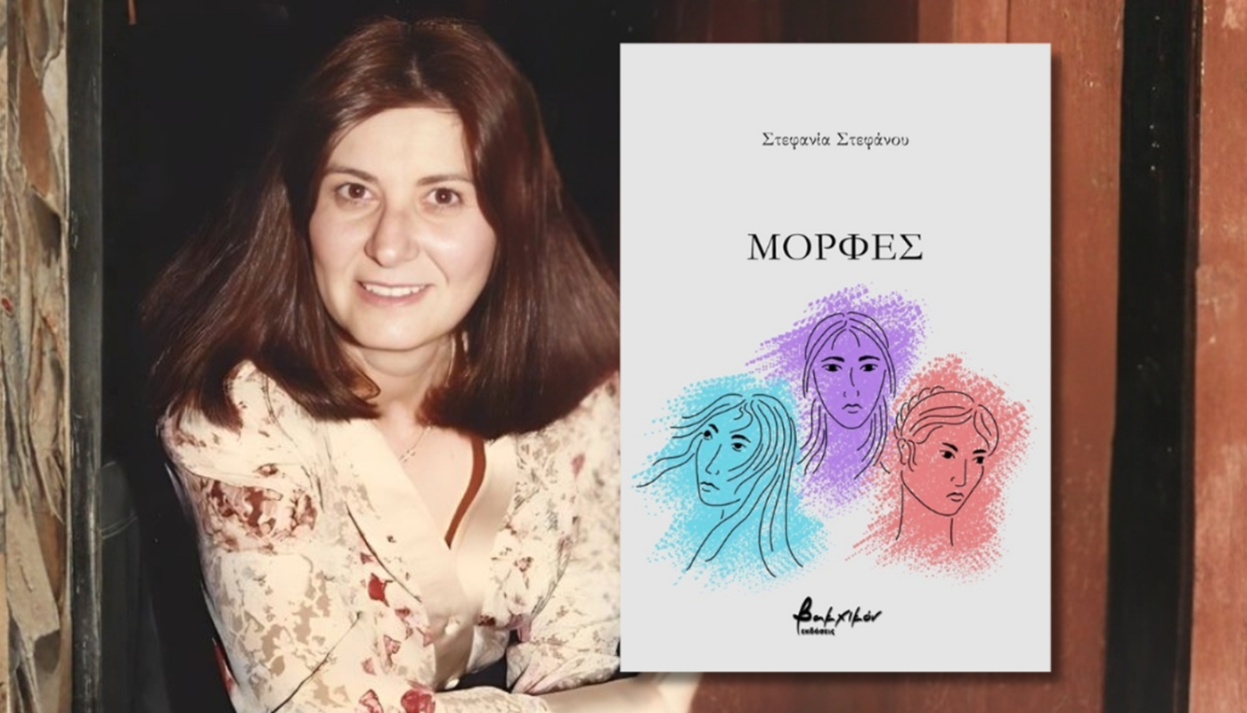 Κυκλοφόρησε από τις Εκδόσεις Βακχικόν η νέα ποιητική συλλογή της Στεφανίας Στεφάνου «Μορφές».