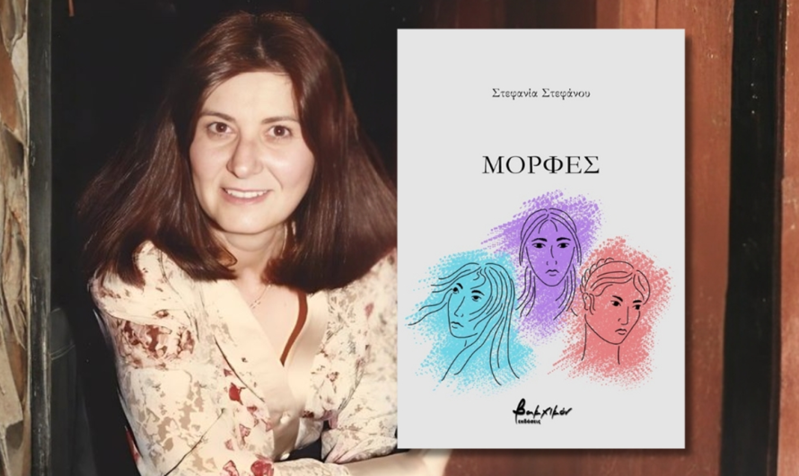 Κυκλοφόρησε από τις Εκδόσεις Βακχικόν η νέα ποιητική συλλογή της Στεφανίας Στεφάνου «Μορφές».