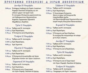 Έλευση των Τιμίων Λειψάνων Ραφαήλ Νικολάου και Ειρήνης στον Ιερό Ενοριακό Ναό Ζωοδόχου Πηγής Λυκοβρύσεως Έλευση των Τιμίων Λειψάνων Ραφαήλ Νικολάου και Ειρήνης στον Ιερό Ενοριακό Ναό Ζωοδόχου Πηγής Λυκοβρύσεως