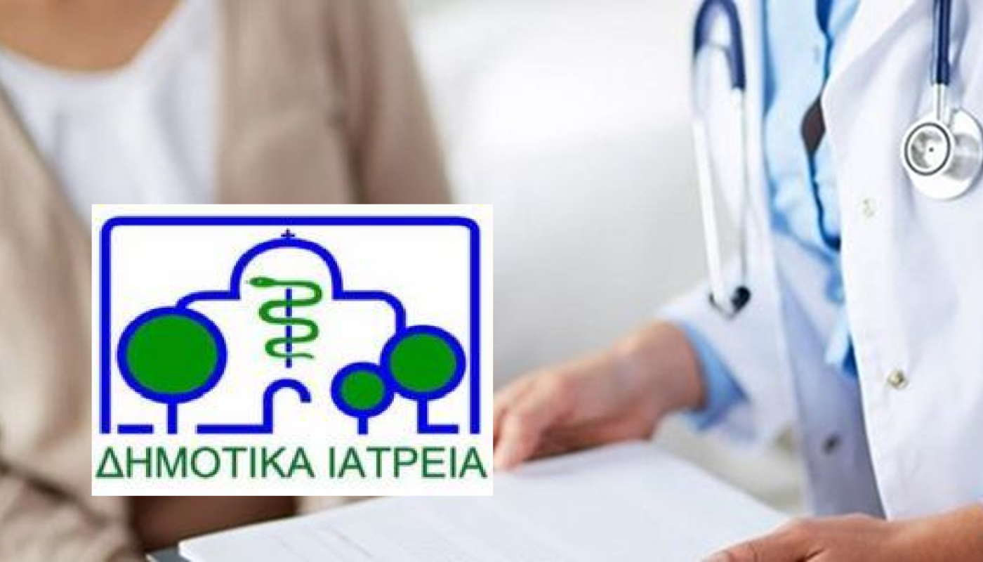 Ενίσχυση των Δημοτικών Ιατρείων Αγίας Παρασκευής με Εθελοντές Ιατρούς