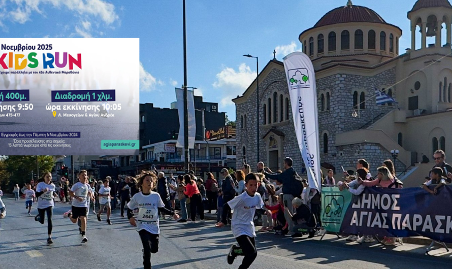 Αγία Παρασκευή: Αγώνας Δρόμου Μικρών Παιδιών του Δήμου