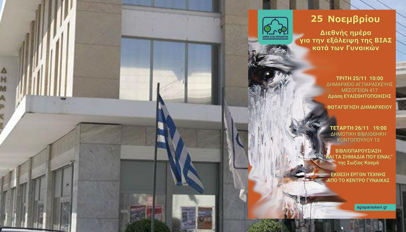 Αγία Παρασκευή: Ο Δήμος τιμά τη Διεθνή Ημέρα για την εξάλειψη της βίας κατά των γυναικών με δράσεις ευαισθητοποίησης
