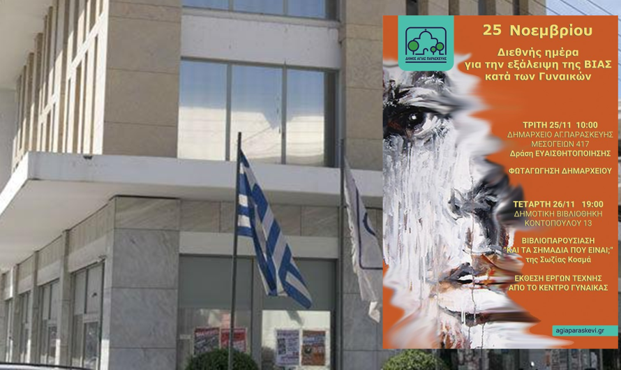 Αγία Παρασκευή: Ο Δήμος τιμά τη Διεθνή Ημέρα για την εξάλειψη της βίας κατά των γυναικών με δράσεις ευαισθητοποίησης