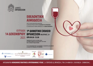 Εθελοντική αιμοδοσία την Κυριακή 14 Δεκεμβρίου στο 1ο Δημοτικό Σχολείο Βριλησσίων