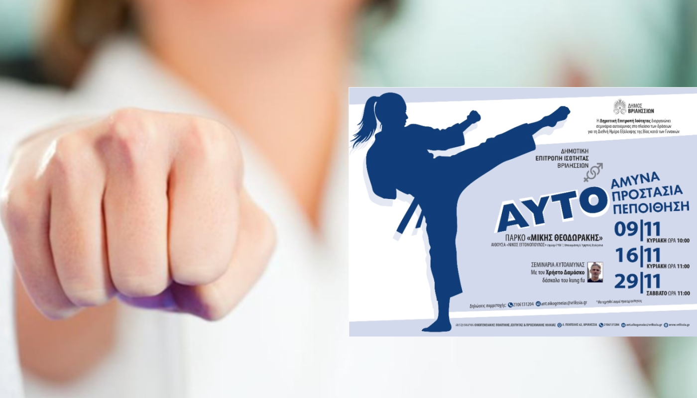 Δωρεάν σεμινάρια αυτοάμυνας από τη Δημοτική Επιτροπή Ισότητας Βριλησσίων