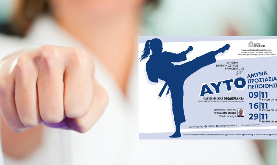 Βριλήσσια: Δωρεάν σεμινάρια αυτοάμυνας από τη Δημοτική Επιτροπή Ισότητας