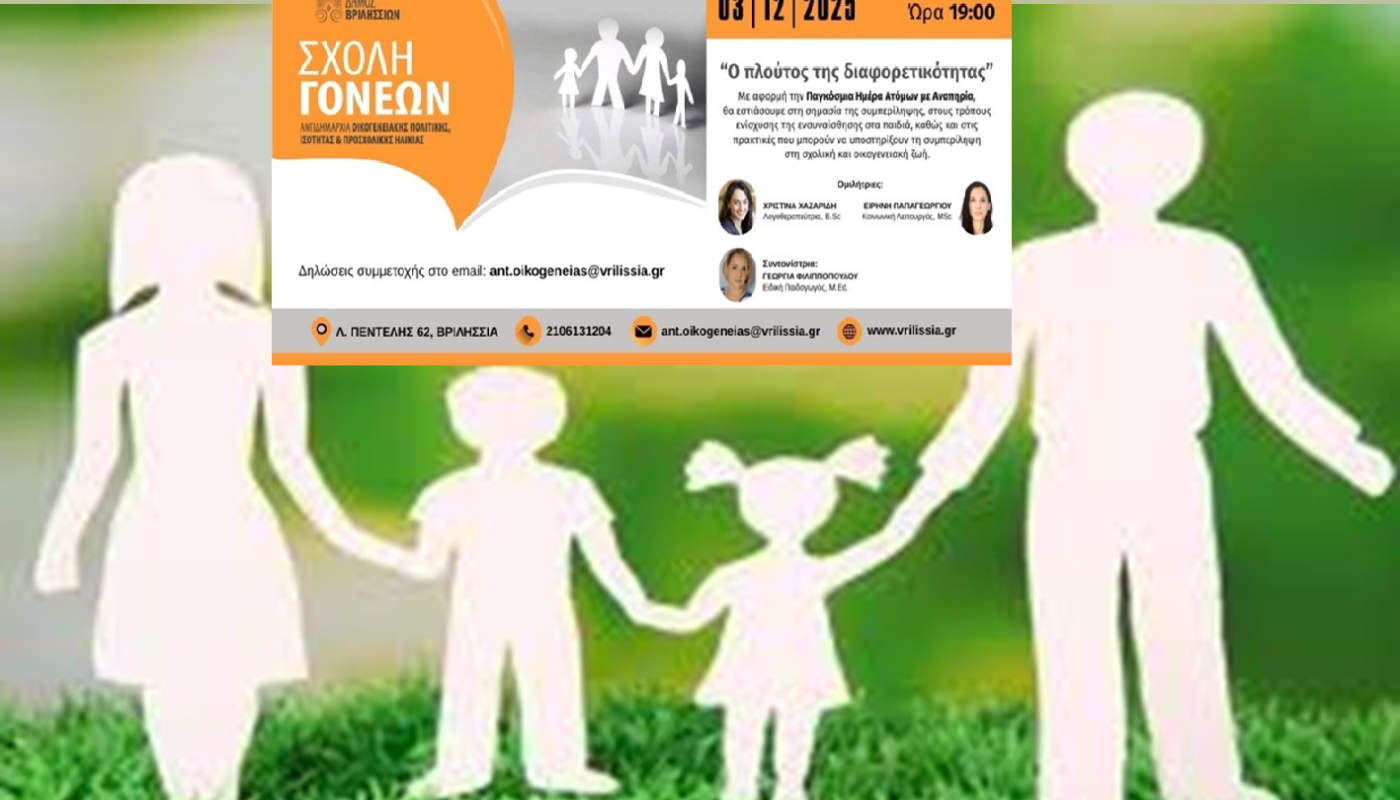Βριλησσία: Σχολή Γονέων «Ο πλούτος της διαφορετικότητας» την Τετάρτη 3/12 στο 5ο Δημοτικό
