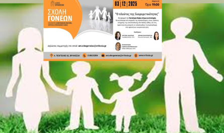 Βριλησσία: Σχολή Γονέων «Ο πλούτος της διαφορετικότητας» την Τετάρτη 3/12 στο 5ο Δημοτικό