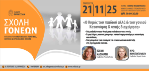 «Ο θυμός του παιδιού αλλά και του γονιού: Κατανόηση και υγιής διαχείριση» Σχολή Γονέων Δήμου Βριλησσίων  την Παρασκευή 21/11 στο ΤΥΠΕΤ