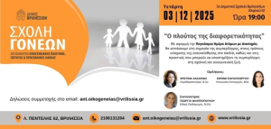 Βριλησσία: Σχολή Γονέων: «Ο πλούτος της διαφορετικότητας» την Τετάρτη 3/12 στο 5ο Δημοτικό