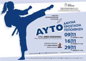 Δωρεάν σεμινάρια αυτοάμυνας από τη Δημοτική Επιτροπή Ισότητας Βριλησσίων