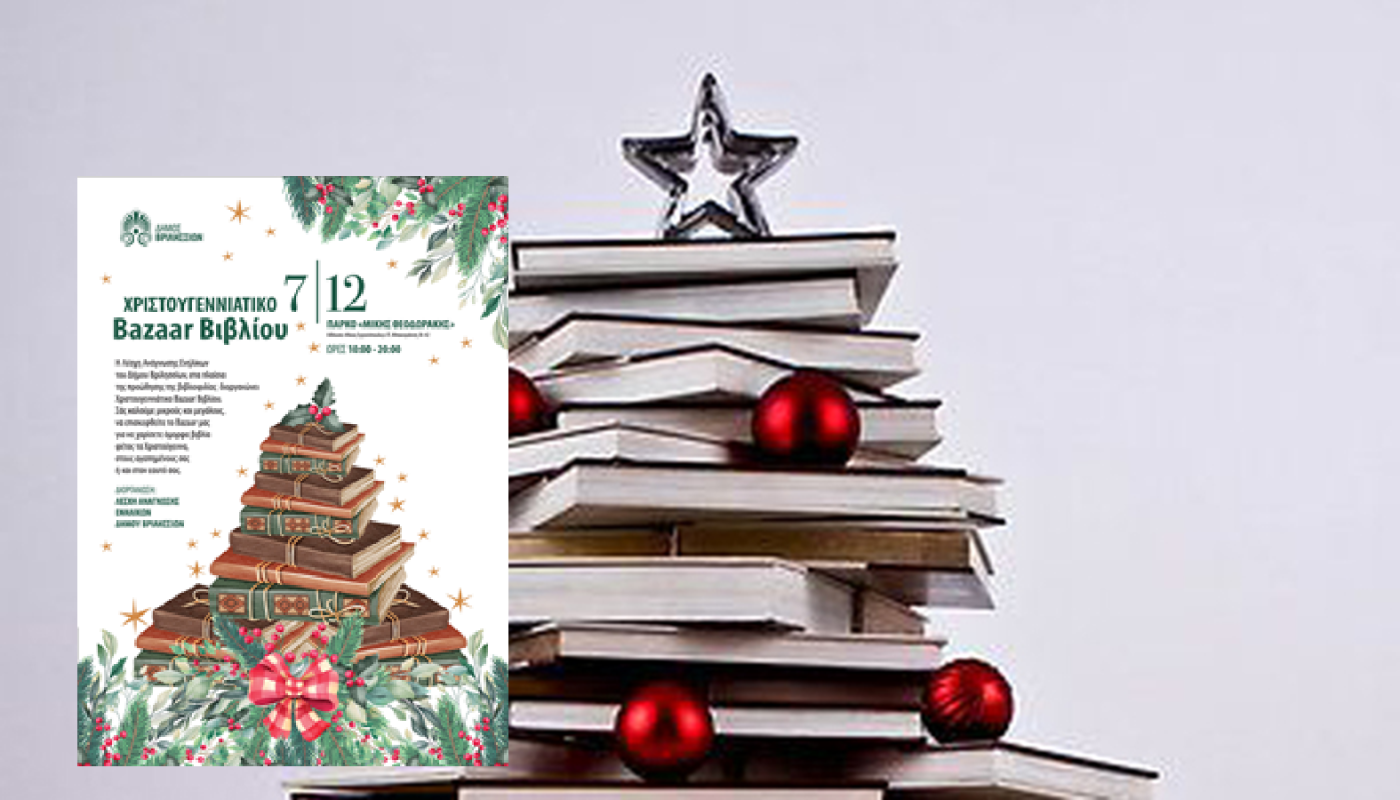 «Λέσχη Ανάγνωσης» Χριστουγεννιάτικο Βazaar Βιβλίου την Κυριακή 7/12 στο ΤΥΠΕΤ