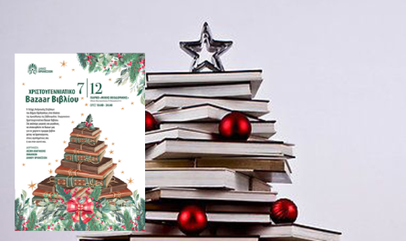 «Λέσχη Ανάγνωσης» Χριστουγεννιάτικο Βazaar Βιβλίου την Κυριακή 7/12 στο ΤΥΠΕΤ