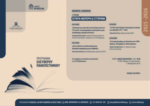 Ο Δήμος Βριλησσίων εγκαινιάζει τον νέο κύκλο διαλέξεων του Ελεύθερου Πανεπιστημίου για το διάστημα Νοεμβρίου – Δεκεμβρίου 2025, με θεματικό άξονα «Ιστορία: Νεότερη και Σύγχρονη». Ο Δήμος Βριλησσίων εγκαινιάζει τον νέο κύκλο διαλέξεων του Ελεύθερου Πανεπιστημίου για το διάστημα Νοεμβρίου – Δεκεμβρίου 2025, με θεματικό άξονα «Ιστορία: Νεότερη και Σύγχρονη».