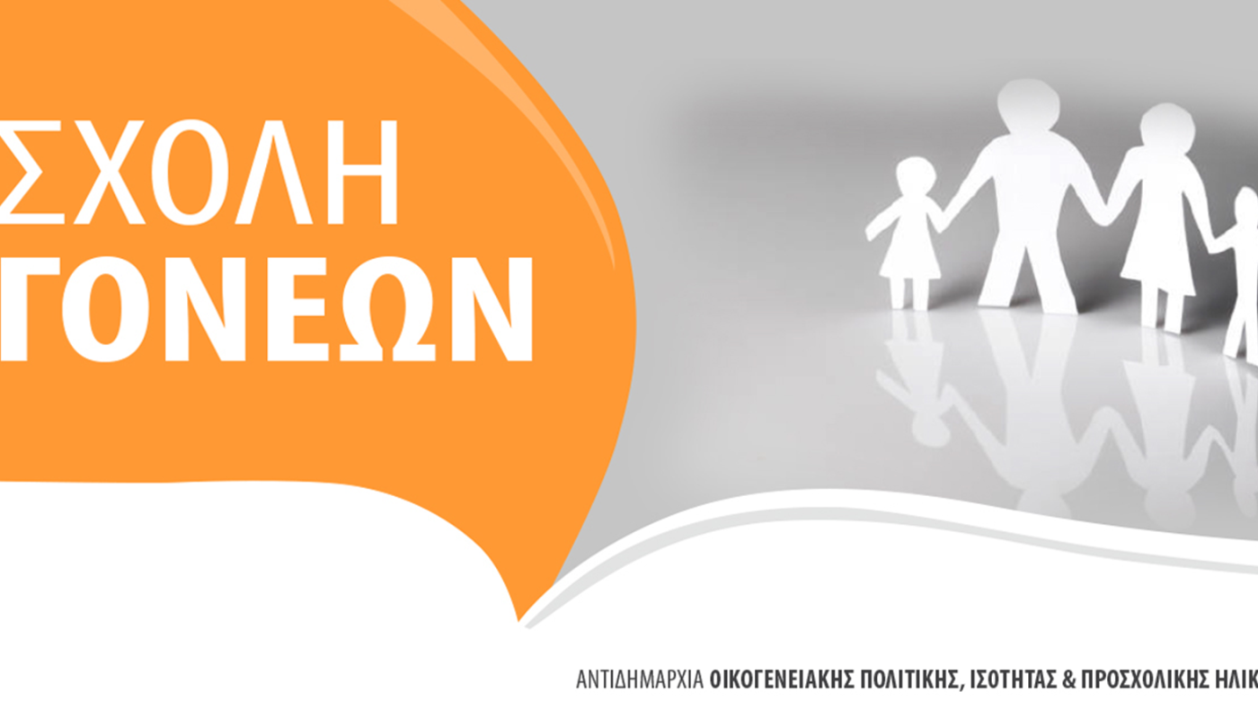 «Ο θυμός του παιδιού αλλά και του γονιού: Κατανόηση και υγιής διαχείριση» Σχολή Γονέων Δήμου Βριλησσίων  την Παρασκευή 21/11 στο ΤΥΠΕΤ