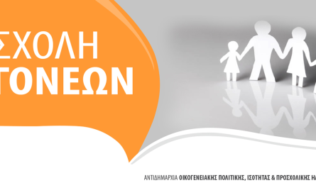 «Ο θυμός του παιδιού αλλά και του γονιού: Κατανόηση και υγιής διαχείριση» Σχολή Γονέων Δήμου Βριλησσίων  την Παρασκευή 21/11 στο ΤΥΠΕΤ