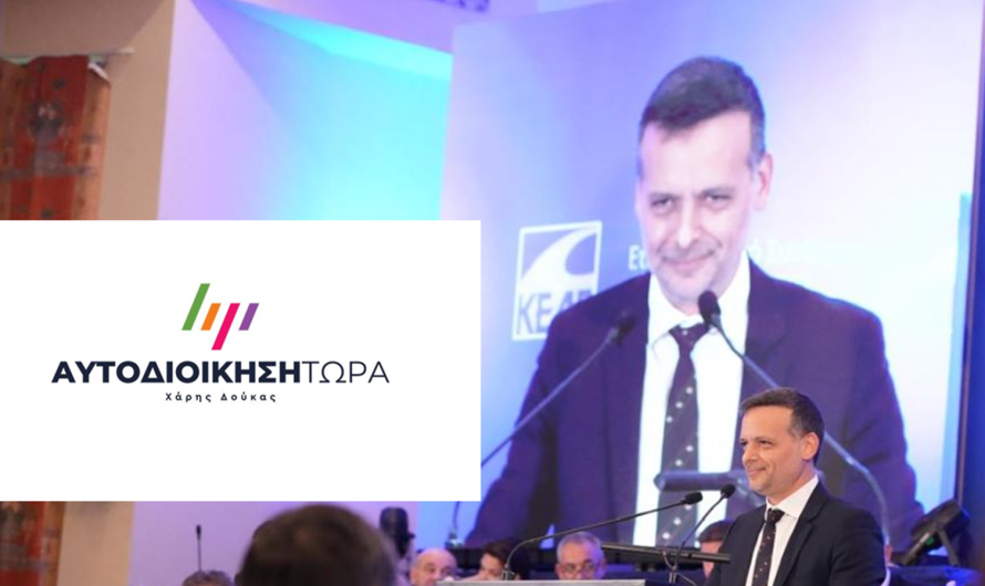 Μεγάλη επιτυχία της παράταξης “Αυτοδιοίκηση Τώρα”, του Χάρη Δούκα στο Συνέδριο της ΚΕΔΕ