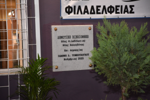 Νέα Φιλαδέλφεια Νέα  Χαλκηδόνα: Εγκαίνια του νέου κτηρίου που στεγάζει τη «Δημοτική Βιβλιοθήκη» του Δήμου