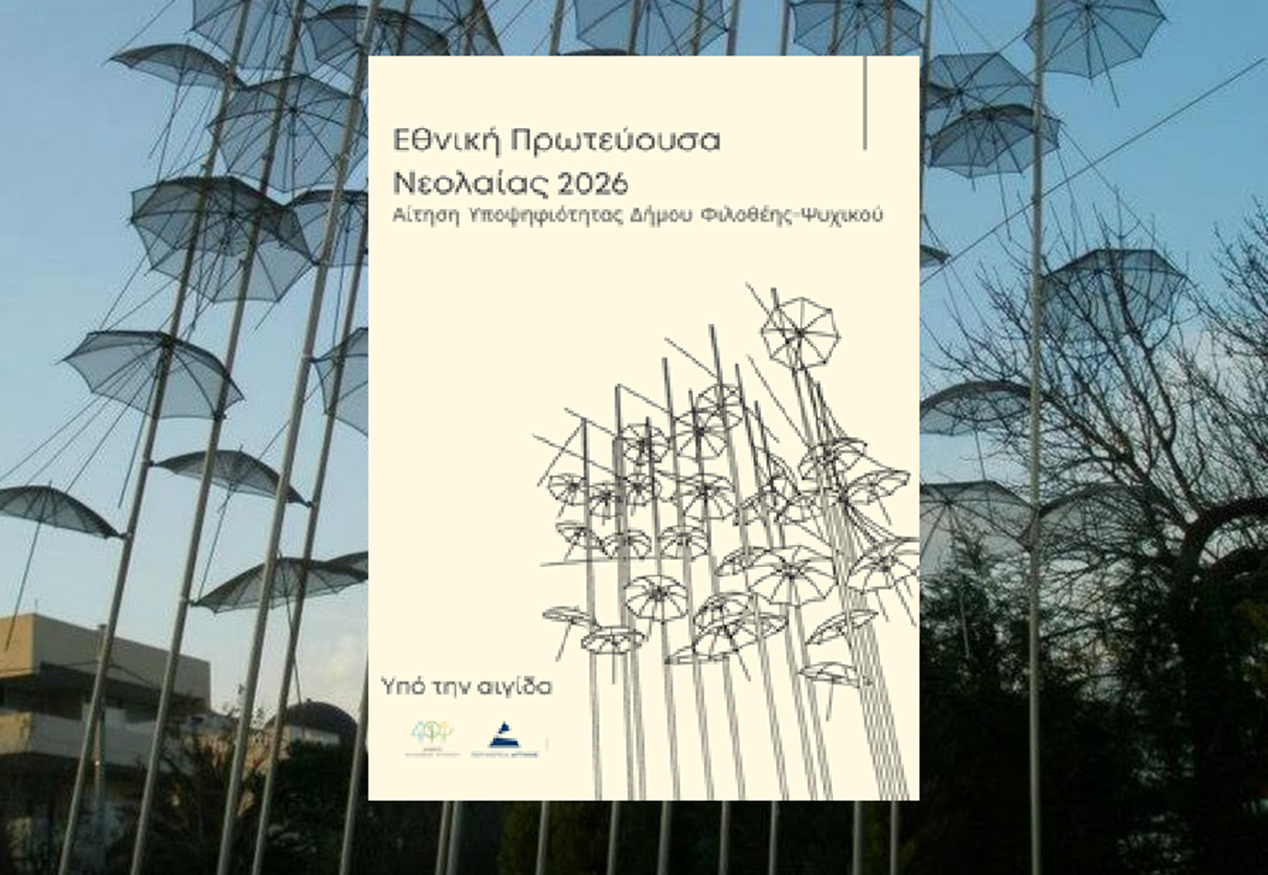 Υποψήφιος για Εθνική Πρωτεύουσα Νεολαίας ο Δήμος Φιλοθέης  Ψυχικού