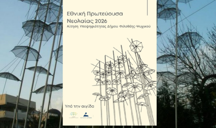Υποψήφιος για Εθνική Πρωτεύουσα Νεολαίας ο Δήμος Φιλοθέης  Ψυχικού