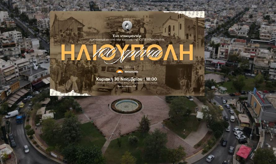 Ντοκιμαντέρ «100 Χρόνια Ηλιούπολη»: Ένα Ταξίδι Μνήμης
