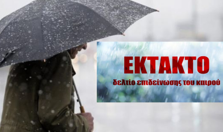 Πορτοκαλί προειδοποίηση από την Εθνική Μετεωρολογική Υπηρεσία - Έκτακτο δελτίο επιδείνωσης από την ΕΜΥ