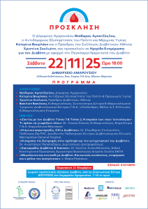 Ημερίδα Ενημέρωσης για τον Διαβήτη | Σάββατο 22 Νοεμβρίου | Ώρα 18:00 | Δημαρχείο Αμαρουσίου