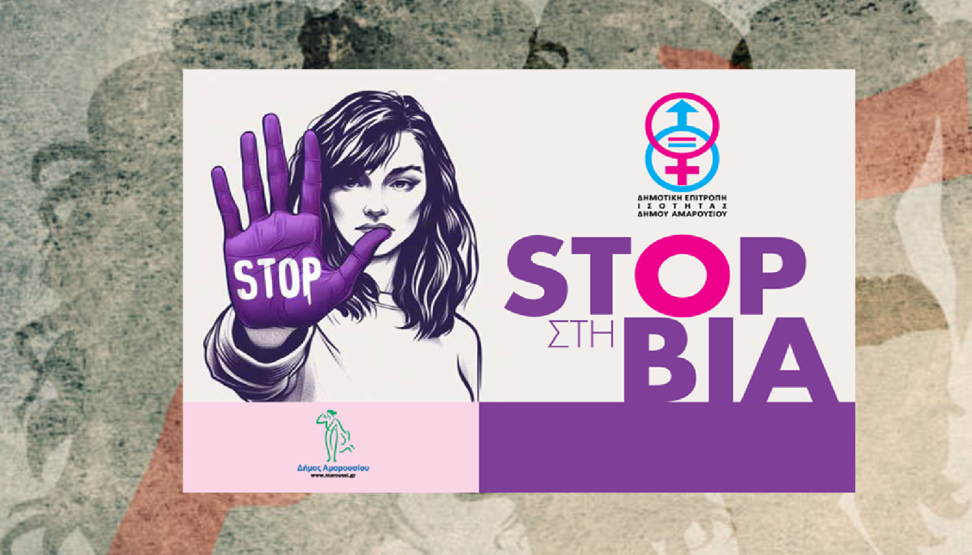 Μαρούσι: Εκδήλωση για την Εξάλειψη της Βίας κατά των Γυναικών