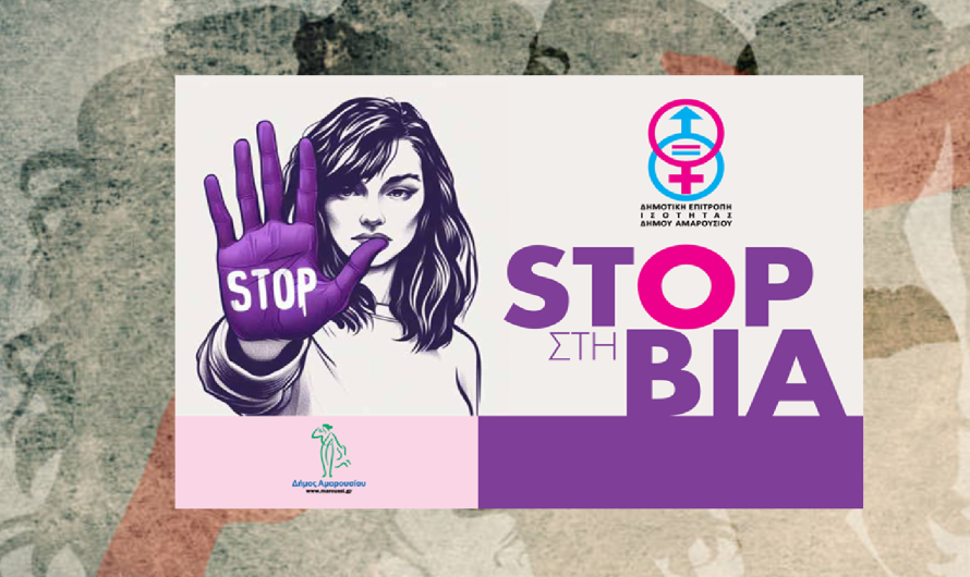 Μαρούσι: Εκδήλωση για την Εξάλειψη της Βίας κατά των Γυναικών