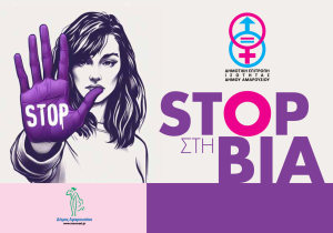 Μαρούσι: Εκδήλωση για την Εξάλειψη της Βίας κατά των Γυναικών