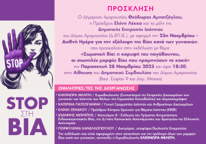 Μαρούσι: Εκδήλωση για την Εξάλειψη της Βίας κατά των Γυναικών