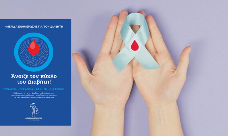 Μαρούσι : Ημερίδα Ενημέρωσης για τον Διαβήτη