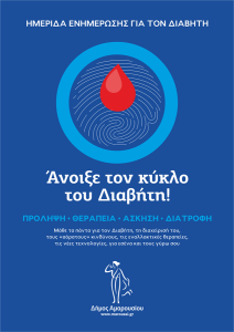 Ημερίδα Ενημέρωσης για τον Διαβήτη | Σάββατο 22 Νοεμβρίου | Ώρα 18:00 | Δημαρχείο Αμαρουσίου