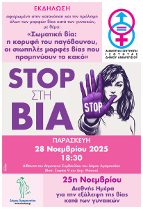 Μαρούσι: Εκδήλωση για την Εξάλειψη της Βίας κατά των Γυναικών