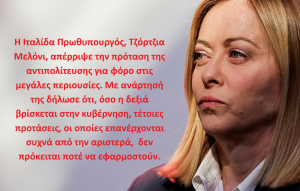 Η Ιταλική αντιπολίτευση ζητά φορολόγηση των «Μεγάλων Περιουσιών Η Ιταλική αντιπολίτευση ζητά φορολόγηση των «Μεγάλων Περιουσιών