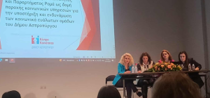 Μεταμόρφωση: Με επιτυχία ολοκληρώθηκε η Ημερίδα για τη συμβολή των Κέντρων Κοινότητας στην παροχή κοινωνικών υπηρεσιών