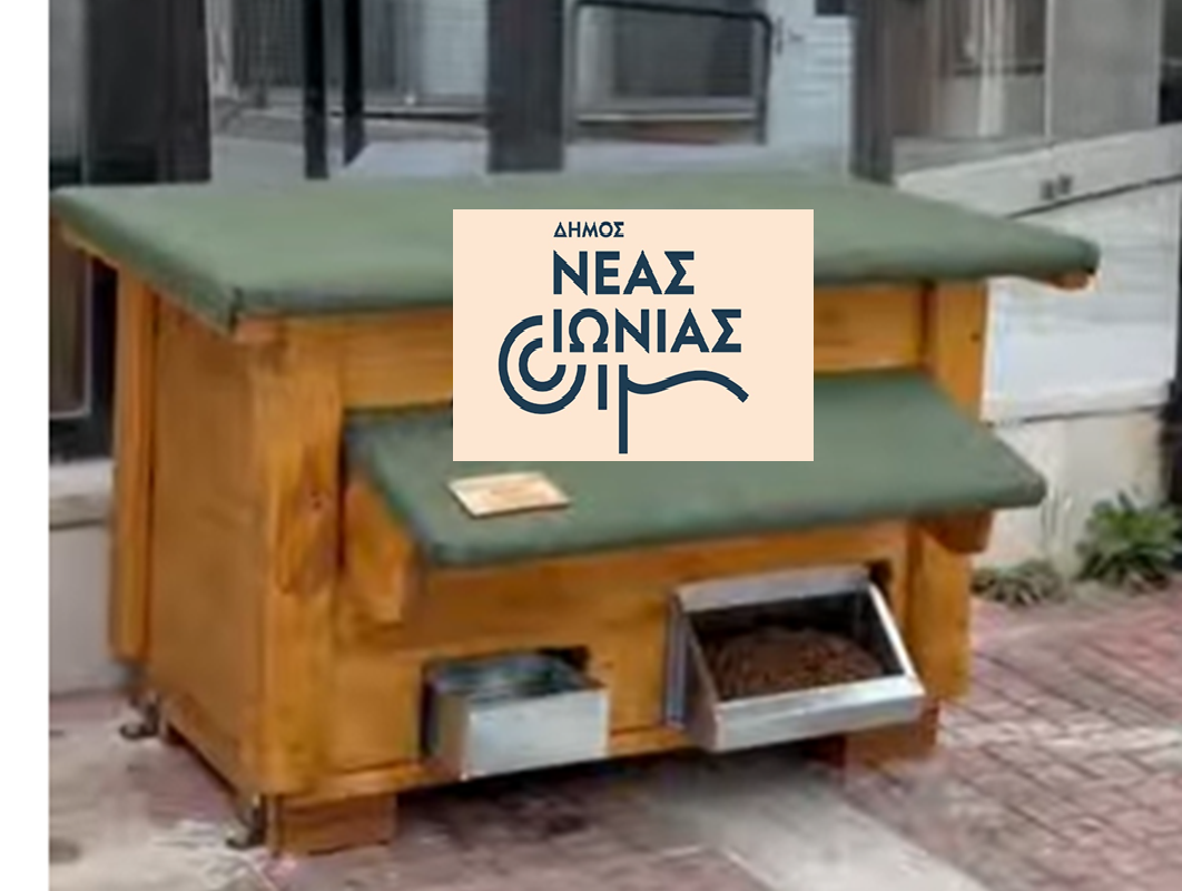 Νέα Ιωνία: Τοποθετήθηκαν 12 ταΐστρες και 2 σπιτάκια για τα αδέσποτα