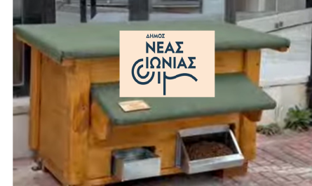 Νέα Ιωνία: Τοποθετήθηκαν 12 ταΐστρες και 2 σπιτάκια για τα αδέσποτα