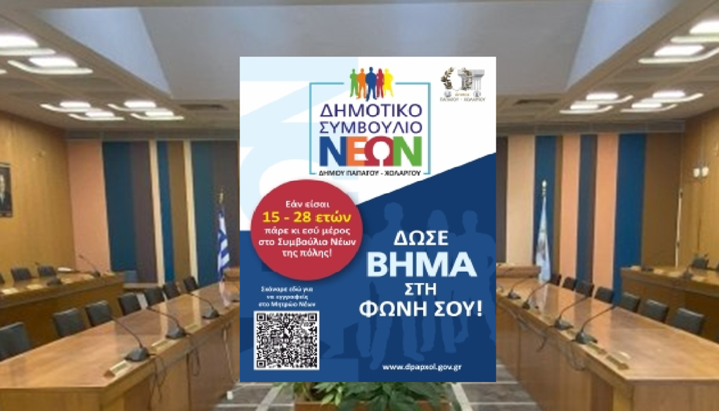 Παπάγου Χολαργός: Κάλεσμα εγγραφής στο Μητρώο Νέων εν όψει διεξαγωγής εκλογών για το Δημοτικό Συμβούλιο Νέων