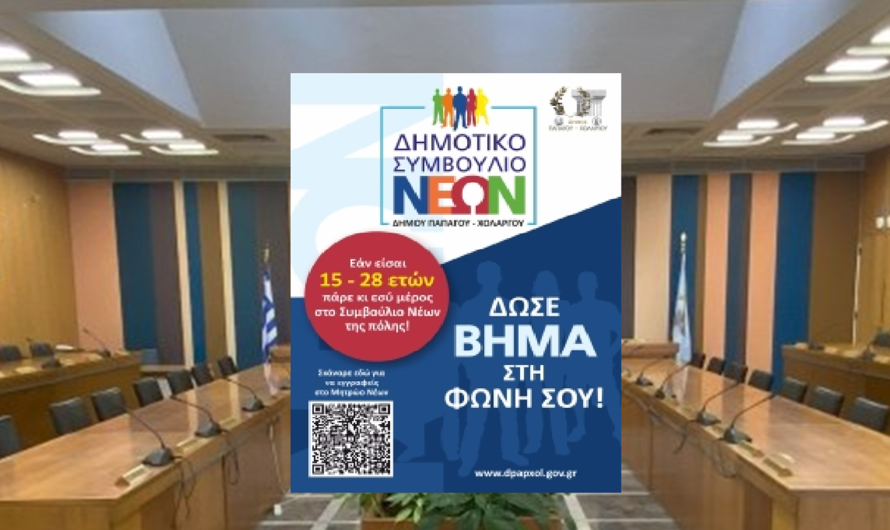 Παπάγου Χολαργός: Κάλεσμα εγγραφής στο Μητρώο Νέων εν όψει διεξαγωγής εκλογών για το Δημοτικό Συμβούλιο Νέων
