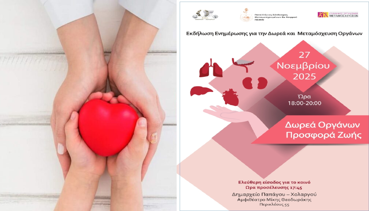 Εκδήλωση ευαισθητοποίησης και ενημέρωσης, στη ΔΩΡΕΑ ΟΡΓΑΝΩΝ « Δώρο Ζωής - Η Ζωή συνεχίζεται Μέσα από ΣΕΝΑ»