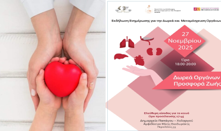 Εκδήλωση ευαισθητοποίησης και ενημέρωσης, στη ΔΩΡΕΑ ΟΡΓΑΝΩΝ « Δώρο Ζωής - Η Ζωή συνεχίζεται Μέσα από ΣΕΝΑ»