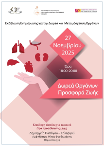 Εκδήλωση ευαισθητοποίησης και ενημέρωσης, στη ΔΩΡΕΑ ΟΡΓΑΝΩΝ « Δώρο Ζωής - Η Ζωή συνεχίζεται Μέσα από ΣΕΝΑ»