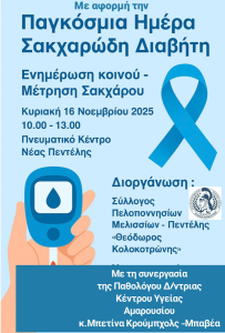 Πεντέλη: Δράση για τον Σακχαρώδη Διαβήτη από τον Σύλλογο Πελοποννησίων Πεντέλη: Δράση για τον Σακχαρώδη Διαβήτη από τον Σύλλογο Πελοποννησίων