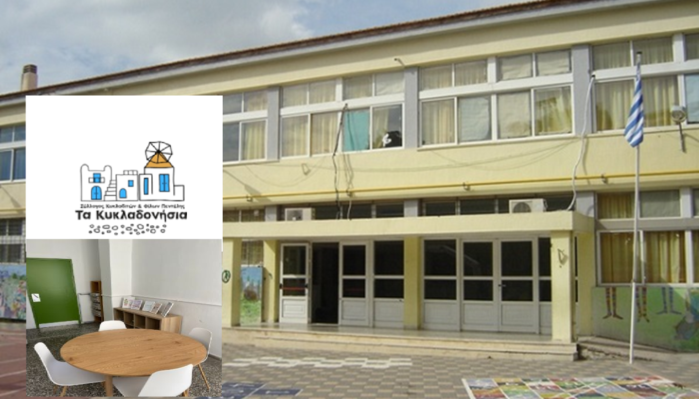 Πεντέλη: Σύλλογος Κυκλαδιτών και Φίλων Πεντέλης " Τα Κυκλαδονήσια"