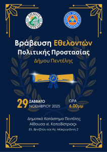 Τιμητική εκδήλωση για μέλη και χορηγούς της Πολιτικής Προστασίας Δήμου Πεντέλης