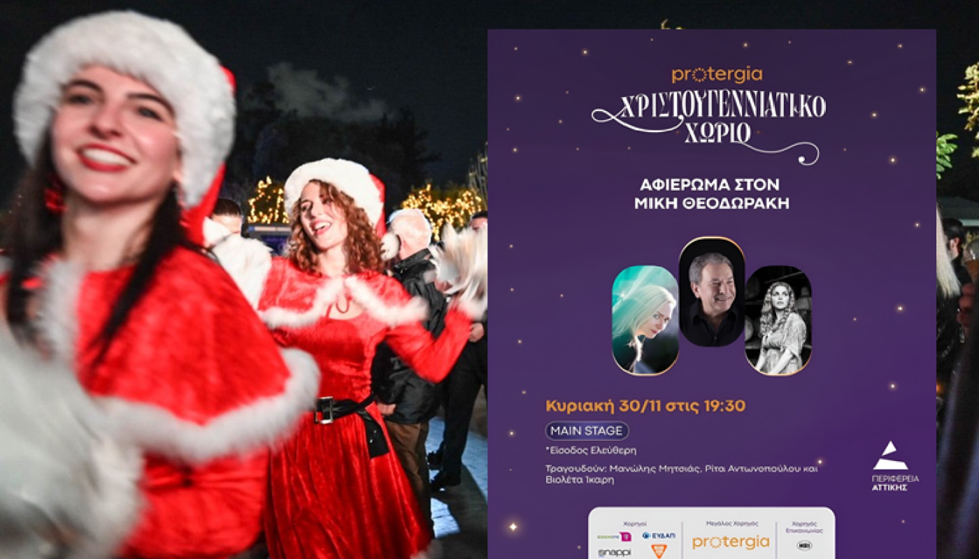 Κυριακή στο Protegia Χριστουγεννιάτικο Χωριό της Περιφέρειας Αττικής με ένα εξαιρετικό αφιέρωμα στον Μίκη Θεοδωράκη