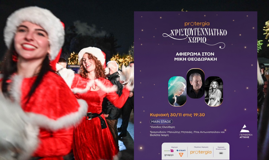 Κυριακή στο Protegia Χριστουγεννιάτικο Χωριό της Περιφέρειας Αττικής με ένα εξαιρετικό αφιέρωμα στον Μίκη Θεοδωράκη