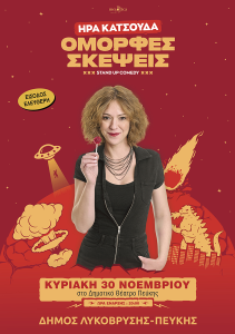 Λυκόβρυση Πεύκη: Οι "Όμορφες Σκέψεις" της Ήρας Κατσούδα στο Δημοτικό Θέατρο Πεύκης Λυκόβρυση Πεύκη: Οι "Όμορφες Σκέψεις" της Ήρας Κατσούδα στο Δημοτικό Θέατρο Πεύκης