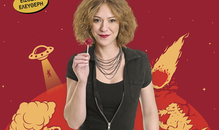 Λυκόβρυση  Πεύκη: Οι "Όμορφες Σκέψεις" της Ήρας Κατσούδα στο Δημοτικό Θέατρο Πεύκης